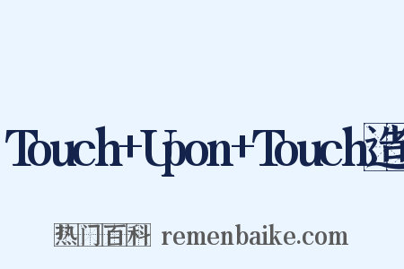 Touch+Upon+Touch造句是什么意思的图片